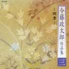 (オムニバス) 今藤政太郎作品集三 -四季- [CD]