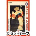 富山県民謡おわら保存会 / 復刻 越中おわら節名人競演集 [カセットテープ]