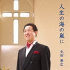 北田康広 / 人生の海の嵐に [CD]