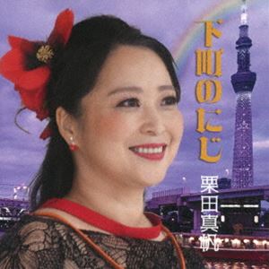 クリタマホ シタマチノニジCD発売日2025/5/17詳しい納期他、ご注文時はご利用案内・返品のページをご確認くださいジャンルクラシック声楽曲　アーティスト栗田真帆（MS）竹内永和（g）相原郁美（p）収録時間58分42秒組枚数1関連キーワー...