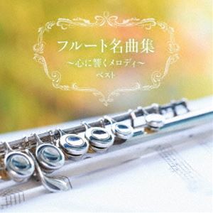 KING BEST SELECT LIBRARY 決定版：：フルート名曲集〜心に響くメロディ〜 ベスト [CD]