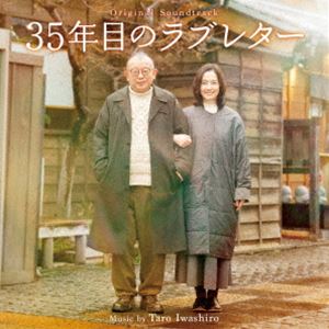 岩代太郎（音楽） / オリジナル・サウンドトラック 35年目のラブレター [CD]のサムネイル