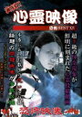 実録!!心霊映像 恐怖 BEST XIV [DVD]