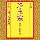 浄土宗法式研究所 / お経 浄土宗 檀信徒勤行 [CD]