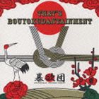 暴欲団 / THAT’S BOUYOKUDANTAINMENT [CD]