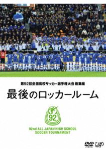 第92回全国高校サッカー選手権大会 総集編 最後のロッカールーム DVD