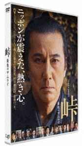 峠 最後のサムライ [DVD]