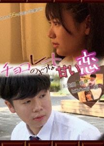 チョコレートのような甘い恋 [DVD]