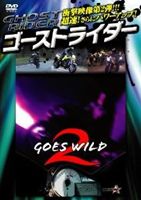 ゴーストライダー2【新価格版】 ～GOES WILD～ ゴーズ ワイルド [DVD]