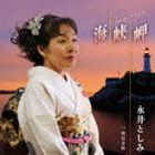 永井としみ / 海峡岬 C／W 朝比奈川 [CD]