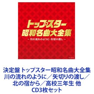 CD3枚セット発売日2014/9/24詳しい納期他、ご注文時はご利用案内・返品のページをご確認くださいジャンル邦楽歌謡曲/演歌　アーティスト美空ひばり小林幸子大川栄策島倉千代子舟木一夫宮崎雅、都はるみ佳山明生細川たかし収録時間組枚数6商品説明美空ひばり / 決定盤 トップスター昭和名曲大全集 川の流れのように／矢切りの渡し／北の宿から／高校三年生 他【シリーズまとめ買い】トップスター昭和名曲大全集　CD3枚セット聴けば懐かし昭和の想い出よみがえるオムニバス・アルバム！オリジナル歌手の大ヒット曲＋トップスターの名唱！美空ひばり「川の流れのように」、ちあきなおみ「矢切の渡し」、都はるみ「北の宿から」、舟木一夫「高校三年生」、並木路子「リンゴの唄」、島倉千代子「からたち日記」、など収録！■セット内容▼商品名：決定盤：： トップスター昭和名曲大全集 〜川の流れのように・矢切りの渡し〜種別：　CD品番：　COCP-38745JAN：　4988001765554発売日：　20140924商品内容：　CD　2枚組商品解説：　38曲収録▼商品名：決定盤：： トップスター昭和名曲大全集 〜北の宿から・高校三年生〜種別：　CD品番：　COCP-38747JAN：　4988001765561発売日：　20140924商品内容：　CD　2枚組商品解説：　38曲収録▼商品名：決定盤：： トップスター昭和名曲大全集 〜リンゴの唄・からたち日記〜種別：　CD品番：　COCP-38749JAN：　4988001765578発売日：　20140924商品内容：　CD　2枚組商品解説：　38曲収録関連キーワード美空ひばり 小林幸子 大川栄策 島倉千代子 舟木一夫 宮崎雅、都はるみ 佳山明生 細川たかし ▼お買い得キャンペーン開催中！対象商品はコチラ！関連商品当店厳選セット商品一覧はコチラ商品スペック 種別 CD3枚セット JAN 6202302200773 販売元 コロムビア・マーケティング登録日2023/03/02