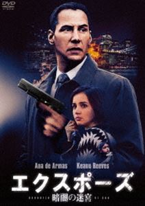 エクスポーズ 暗闇の迷宮 [DVD]