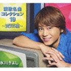 氷川きよし / 氷川きよし 演歌名曲コレクション19 〜満天の瞳〜（通常盤／Bタイプ） [CD]