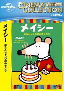 メイシー おたんじょうびおめでとう [DVD]