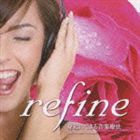 refine 身近にできる音楽療法 健康な身体をつくるCD [CD]