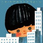 コンチュウキッズ コオッタユメヲトカスヨウニCD発売日2012/9/19詳しい納期他、ご注文時はご利用案内・返品のページをご確認くださいジャンル邦楽ロック/ソウル　アーティスト昆虫キッズ収録時間45分29秒組枚数1商品説明昆虫キッズ / こおったゆめをとかすようにコオッタユメヲトカスヨウニ空想と現実の境目を飛び出した昆虫キッズからの模範解答。2011年発表のシングル「裸足の兵隊」、「ASTRA／クレイマー、クレイマー」他を収録したアルバム。　（C）RS関連キーワード昆虫キッズ 収録曲目101.街は水飴(4:38)02.Little Boy(2:19)03.桜吹雪だよ(3:13)04.ASTRA(2:49)05.主人公(3:22)06.メモリーズ(2:45)07.CHANCE(3:46)08.若者のすべて(3:18)09.クレイマー、クレイマー(5:31)10.非常灯に照らされて(4:36)11.裸足の兵隊(5:05)12.BIRDS(4:02)商品スペック 種別 CD JAN 4988044617773 製作年 2012 販売元 ディスクユニオン登録日2012/08/09