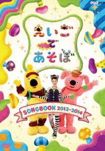 えいごであそぼ SONGBOOK 2013〜2014 DVD