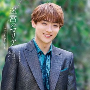 辰巳ゆうと / 迷宮のマリア（Aタイプ） [CD]