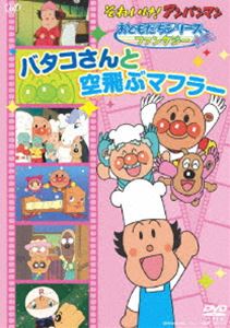 【特典付】それいけ!アンパンマン おともだちシリーズ／ファンタジー バタコさんと空飛ぶマフラー [DVD]