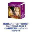 善徳女王＜ノーカット完全版＞コンパクトDVD-BOX1 2＜本格時代劇セレクション＞ DVDセット