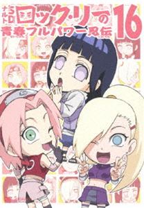 ナルトSD ロック・リーの青春フルパワー忍伝 16 [DVD]