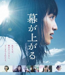 幕が上がる [Blu-ray]