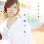 石原有輝香 / 鼓動の先 [CD]