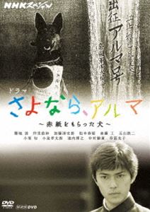 Human - NHKスペシャル ドラマ さよなら、アルマ～赤紙をもらった犬～ [DVD]