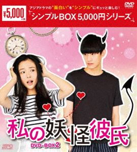 私の妖怪彼氏 DVD-BOX2 [DVD]