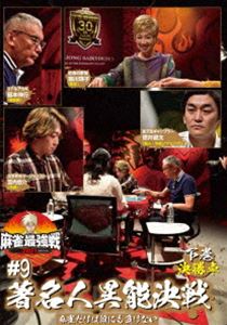 DVD発売日2021/11/4詳しい納期他、ご注文時はご利用案内・返品のページをご確認くださいジャンル趣味・教養その他　監督出演収録時間組枚数1商品説明麻雀最強戦2021 ＃9著名人異能決戦 下巻「日本で麻雀が一番強いヤツは誰だ!?」麻雀最強戦2021シーズン第9弾!各界最強の著名人8名集結!8名の内、勝ち上がり4名による決勝卓（半荘）をリアルタイムで収録。商品スペック 種別 DVD JAN 4985914613774 カラー カラー 製作年 2021 製作国 日本 音声 （ステレオ）　　　 販売元 竹書房登録日2021/07/30