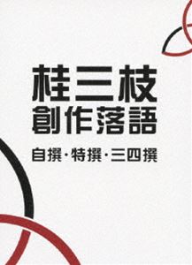 桂三枝 創作落語 自撰・特撰・三四撰 [DVD]