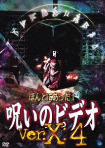 ほんとにあった!呪いのビデオ ver.X：4 [DVD]