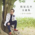 湯原昌幸 / 湯原昌幸 全曲集 ～幸せの回数～ [CD]