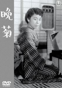 晩菊＜東宝DVD名作セレクション＞ [DVD]