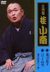 DVD発売日2018/1/17詳しい納期他、ご注文時はご利用案内・返品のページをご確認くださいジャンル趣味・教養お笑い　監督出演桂小南（三代目）収録時間92分組枚数1商品説明菜刀息子「ハワイの雪」2017年9月に行われた、「三代目 桂小南」襲名披露公演の模様を収録したDVD。襲名の門出を祝う「口上」も収録。商品スペック 種別 DVD JAN 4988004790775 販売元 テイチクエンタテインメント登録日2017/11/20