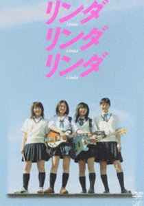 リンダリンダリンダ [DVD]