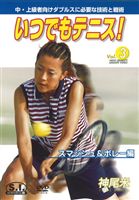 神尾米 いつでもテニス! Vol.3 スマッシュ＆ボレー編 [DVD]