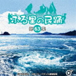 [送料無料] ふる里の民踊 ＜第63集＞ [CD]