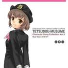 TETSUDO-MUSUME CHARACTER SONG COLLECTION VOL.3 TAKANO MIYUKICD発売日2007/6/27詳しい納期他、ご注文時はご利用案内・返品のページをご確認くださいジャンルアニメ・ゲーム国内アニメ音楽　アーティスト松来未祐（鷹野みゆき）収録時間15分17秒組枚数1商品説明松来未祐（鷹野みゆき） / 鉄道むすめ キャラクターソングVol.3 鷹野みゆきTETSUDO-MUSUME CHARACTER SONG COLLECTION VOL.3 TAKANO MIYUKI玩具メーカー、トミーテックのコレクション・フィギュア『鉄道むすめ』のキャラクターソング・シングル。人気の高い、鷹野みゆき（CV：松来未祐）をフィーチャー。美少女フィギュア・ファンはもちろん、鉄道ファンも要チェックの作品。　（C）RS関連キーワード松来未祐（鷹野みゆき） 収録曲目101.鉄道むすめ：：広島鉄道 車掌 「鷹野みゆき」 です （monologue）(0:43)02.鉄道むすめ：：サニサニデイ♪(3:39)03.鉄道むすめ：：みゆきの日常 （monologue）(3:53)04.鉄道むすめ：：トレイン to トレイン＃鷹野みゆき(1:22)05.鉄道むすめ：：来てみんさい。広島へ （monologue）(2:00)06.鉄道むすめ：：サニサニデイ♪ （off vocal）(3:40)商品スペック 種別 CD JAN 4540774403776 製作年 2007 販売元 バンダイナムコフィルムワークス登録日2007/04/20