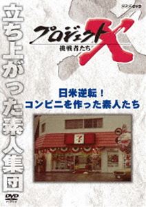 DVD発売日2011/1/21詳しい納期他、ご注文時はご利用案内・返品のページをご確認くださいジャンル国内TVドキュメンタリー　監督出演収録時間43分組枚数1商品説明プロジェクトX 挑戦者たち 日米逆転! コンビニを作った素人たち各界で偉業を成し遂げた人々を紹介していくNHKの人気ドキュメンタリーシリーズ「プロジェクトX 挑戦者たち」が新価格で登場!“社会生活向上へ偉大なるチャレンジと巨大プロジェクト”をテーマに贈る第2弾!小さな店舗に豊富な日用雑貨をそろえた長時間営業の店、コンビニエンスストアを日本ではじめて作った男達の奮闘を描く。関連商品NHKプロジェクトXシリーズ商品スペック 種別 DVD JAN 4988066173776 カラー カラー 製作年 2000 製作国 日本 字幕 日本語 音声 日本語DD（ステレオ）　　　 販売元 NHKエンタープライズ登録日2010/11/01