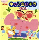 保存盤! キッズたいそう ベスト12 [CD]