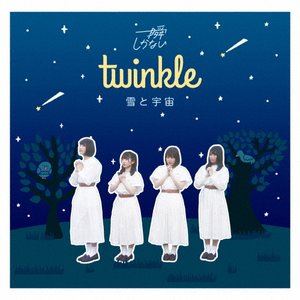 ��֤����ʤ� / twinkle����ȱ��� [CD]