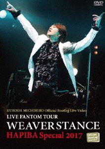 黒田倫弘／LIVE FANTOM TOUR WEAVER STANCE HAPIBA Specail 2017 [DVD]