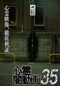 心霊闇動画35 [DVD]