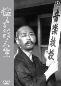 愉しき哉人生＜東宝DVD名作セレクション＞ [DVD]