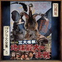 サンダイカイジュウ チキュウサイダイノケッセンCD発売日2024/5/29詳しい納期他、ご注文時はご利用案内・返品のページをご確認くださいジャンルサントラ国内映画　アーティスト（オリジナル・サウンドトラック）収録時間37分54秒組枚数1商品説明（オリジナル・サウンドトラック） / ゴジラ大全集 リマスターシリーズ：：三大怪獣 地球最大の決戦（SHM-CD）サンダイカイジュウ チキュウサイダイノケッセン1993年、40周年時に発売され現在廃盤となっているオリジナル・サウンドトラック≪ゴジラ大全集≫を70周年の2024年にリマスター再発売。本作は、1964年に公開された、第5作『三大怪獣　地球最大の決戦』。　（C）RSゴジラ70周年記念／SHM-CD／2024年デジタルリマスタリング／旧品番：TYCY-5348封入特典劇場窓口看板ジャケット／20面折り畳み冊子（片側6面ミニポスター仕様）関連キーワード（オリジナル・サウンドトラック） 収録曲目101.メインタイトル （M1） （モノラル録音）02.サルノ王女1 （M1） （モノラル録音）03.閃光 （M3） （モノラル録音）04.黒部谷のテーマ1 （M4） （モノラル録音）05.黒部谷のテーマ2 （M5） （モノラル録音）06.大隕石発見 （M6） （モノラル録音）07.サルノ王女2 （M7） （モノラル録音）08.阿蘇のラドン （M8） （モノラル録音）09.太平洋のゴジラ （M9） （モノラル録音）10.磁力発生 （M10） （モノラル録音）11.二大怪獣横浜に出現 （M11） （モノラル録音）12.キングギドラ誕生 （M12） （モノラル録音）13.松本市とキングギドラ （M13） （モノラル録音）14.ゴジラ対ラドン1 （M14） （モノラル録音）15.引力光線の猛威 （M15） （モノラル録音）16.ゴジラ対ラドン2 （M16） （モノラル録音）17.ゴジラ対ラドン3 （M17） （モノラル録音）18.三大怪獣集結 （M18） （モノラル録音）19.三大怪獣の会談 （M18A・T2） （モノラル録音）20.ゴジラ・ラドン出撃 （M19） （モノラル録音）21.地球最大の決戦1 （M20） （モノラル録音）22.地球最大の決戦2 （M21） （モノラル録音）23.エンディング （M22） （モノラル録音）24.小美人登場 （TAPE3） （モノラル録音）25.小美人の呼び声 （PS42） （モノラル録音）26.幸せを呼ぼう1 （PS41T3） （モノラル録音）27.幸せを呼ぼう2 （PS140） （モノラル録音）28.幸せを呼ぼう3 （PS三大怪獣T2） （モノラル録音）関連商品ゴジラ大全集リマスターシリーズ商品スペック 種別 CD JAN 4988031637777 製作年 2024 販売元 ユニバーサル ミュージック登録日2024/04/23