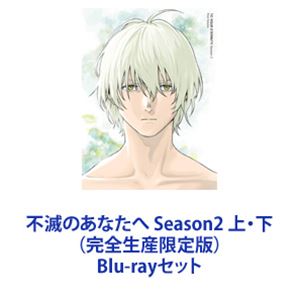 不滅のあなたへ Season2 上・下（完全生産限定版） [Blu-rayセット]