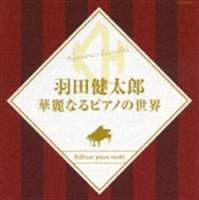 羽田健太郎（p） / 決定盤シリーズ： 羽田健太郎 華麗なるピアノの世界 [CD]