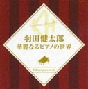 羽田健太郎（p） / 決定盤シリーズ： 羽田健太郎 華麗なるピアノの世界 [CD]