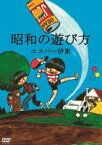 エスパー伊東の昭和の遊び方 [DVD]